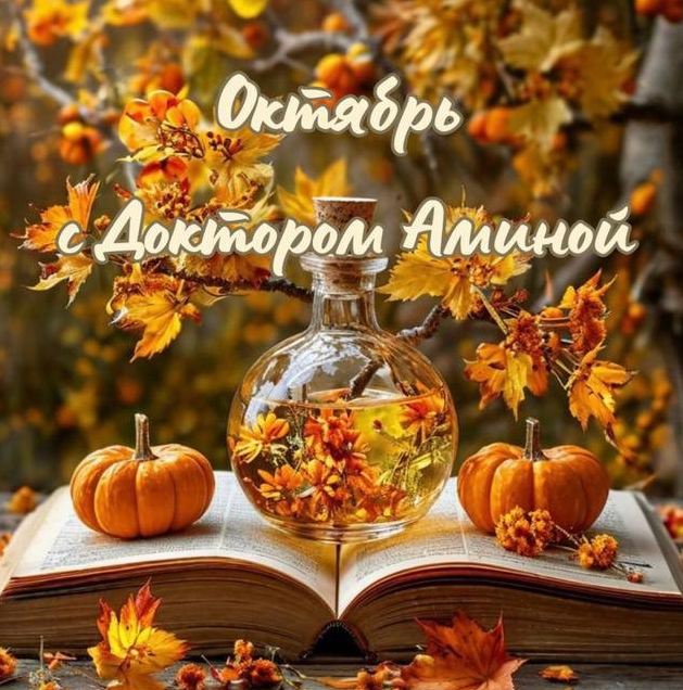 [Амина Пирманова] Доктор Амина (15.10.24-14.11.24)_0.png